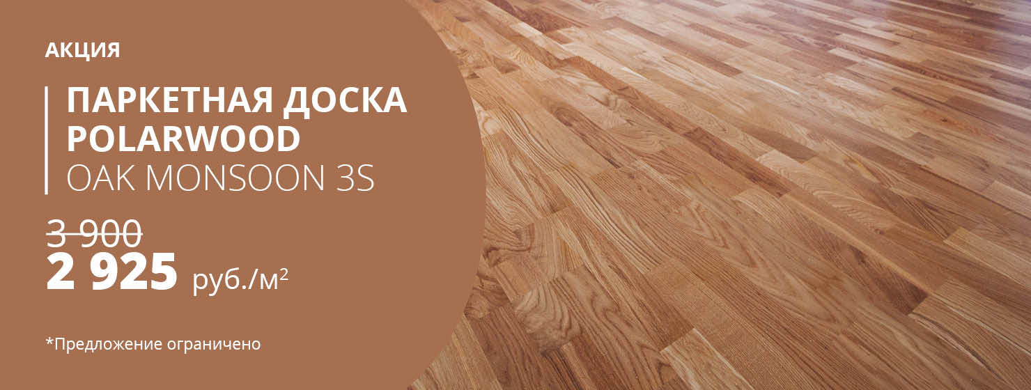 Акция на паркетную доску Polarwood oak Monsoon 3s